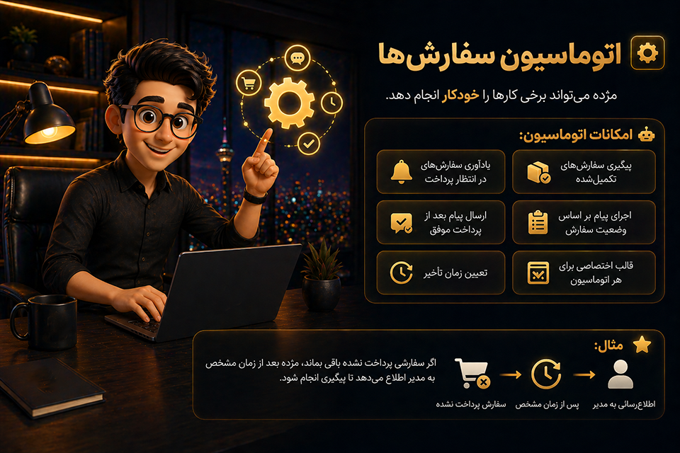 اتوماسیون سفارش‌ها