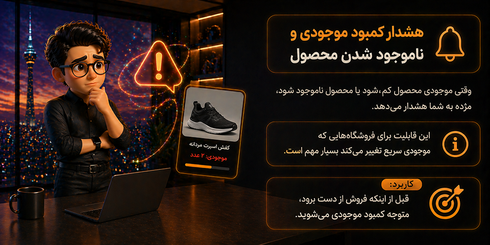 هشدار کمبود موجودی و ناموجود شدن محصول