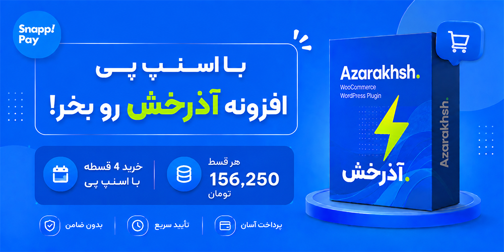 افزونه آذرخش