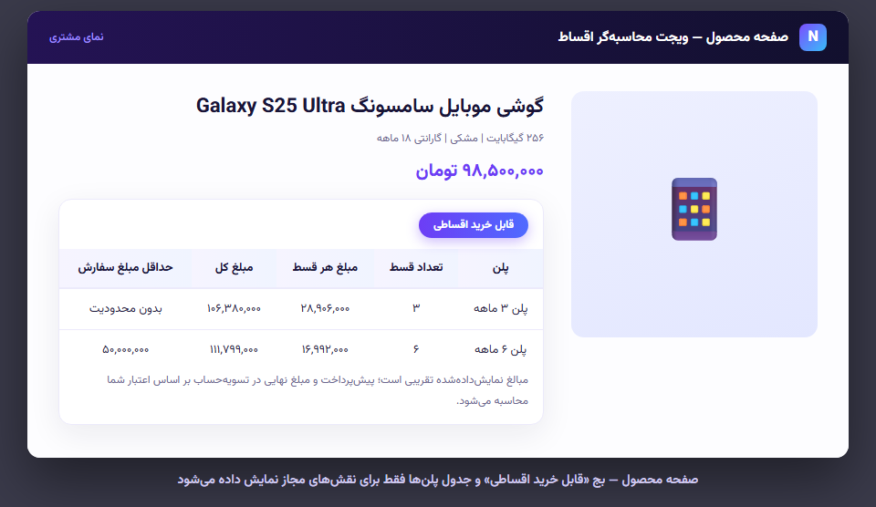پلن‌های اقساط در صفحه محصول