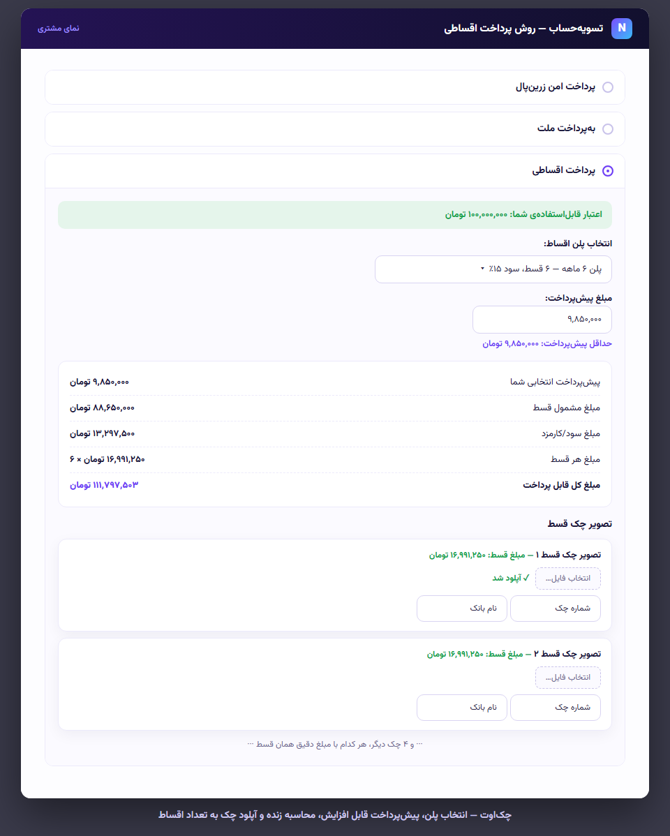 تسویه‌حساب اقساطی و بارگذاری چک