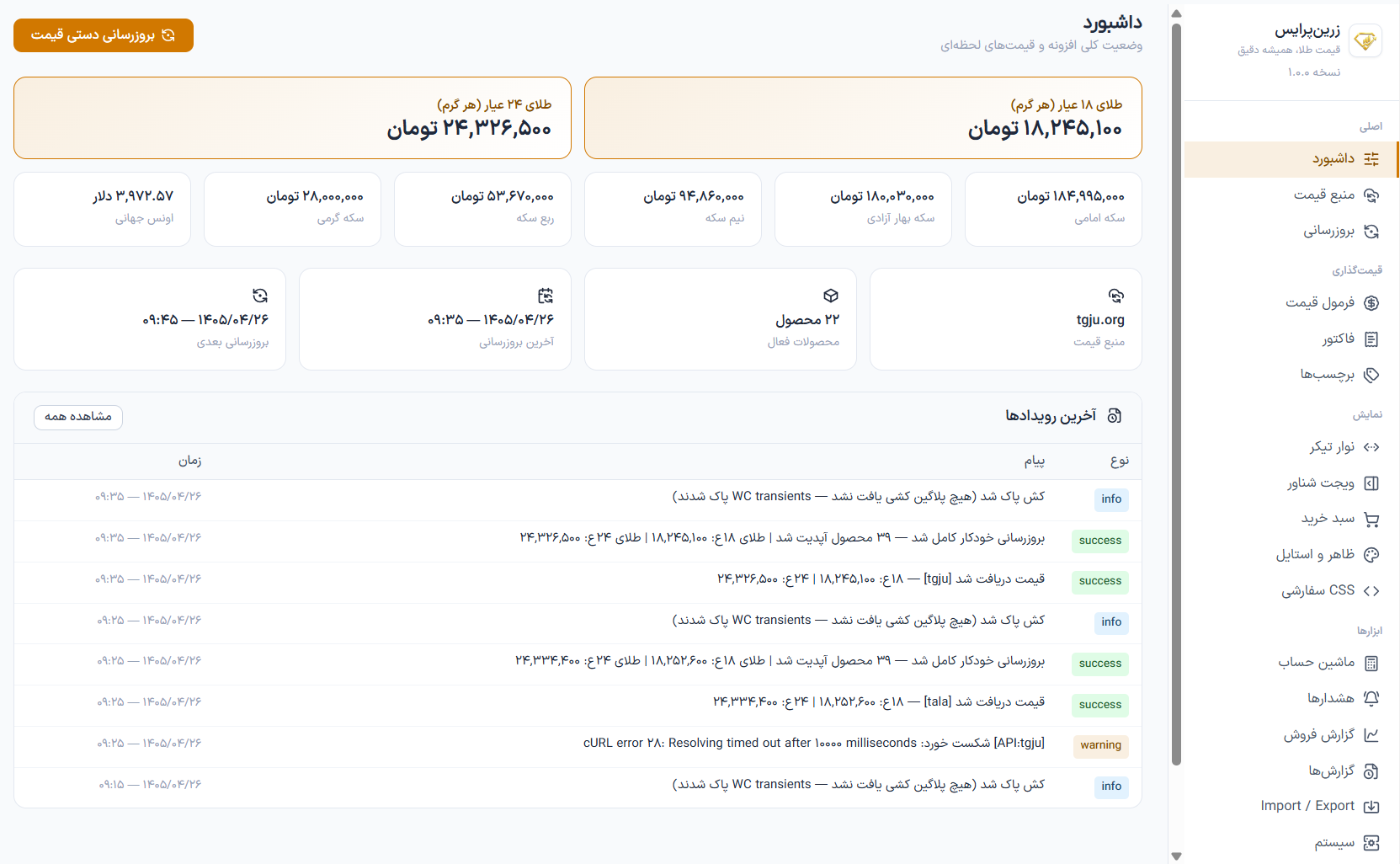افزونه زرین پرایس - پنل تنظیمات