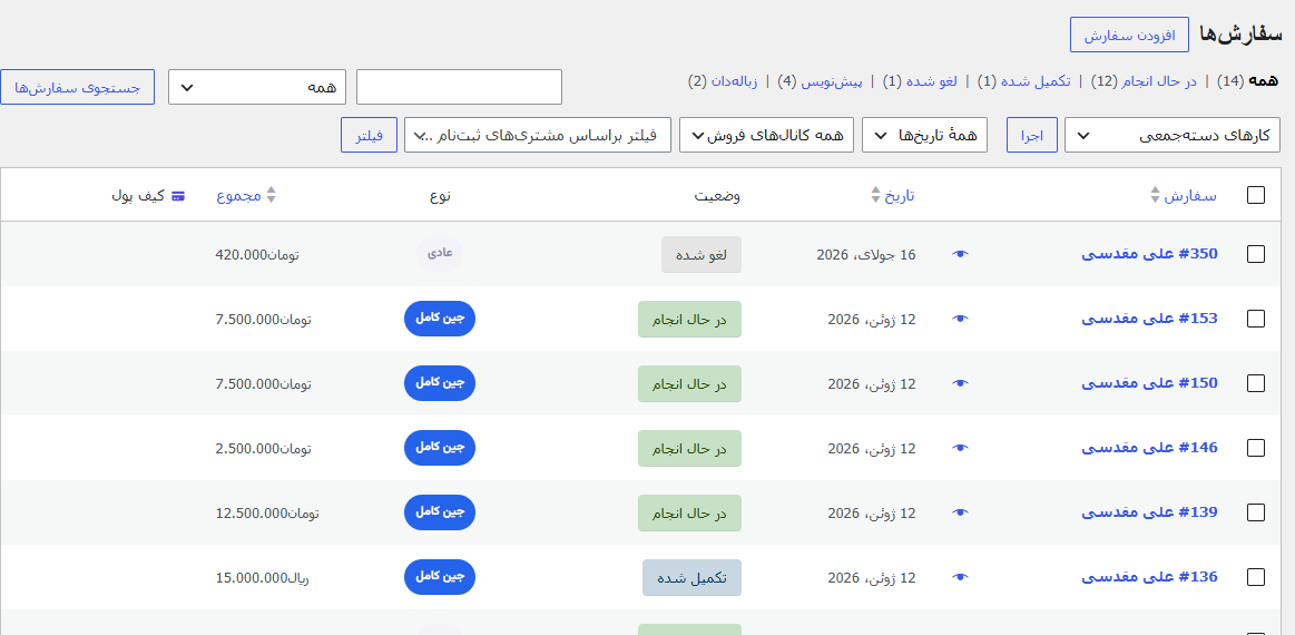 لیست سفارشات در بخش ووکامرس