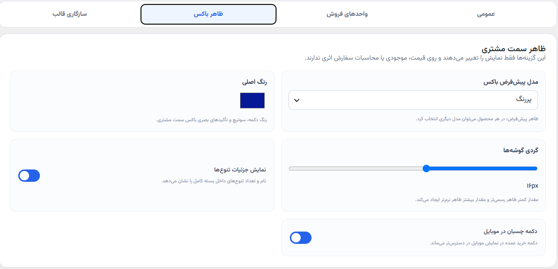 باکس سمت کاربر