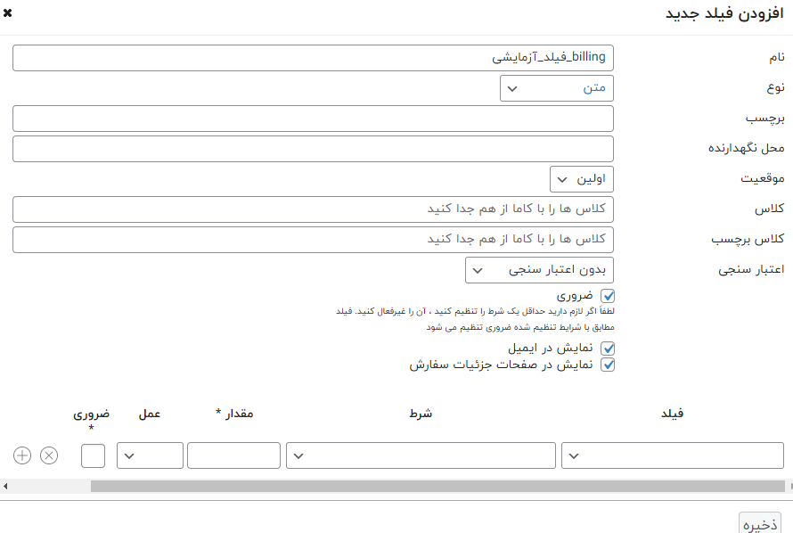 افزودن فیلد در افزونه سفارشی سازی تسویه حساب افزونه woocommerce checkout manager