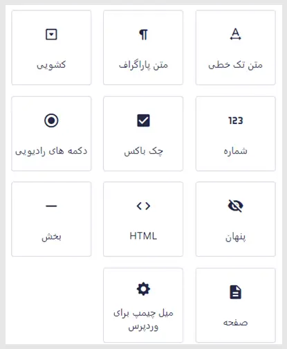 فیلدهای استاندارد در افزونه گرویتی فرم