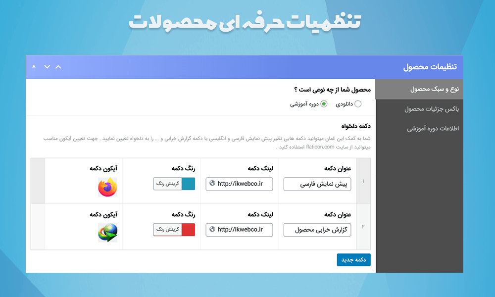 تنظیمات حرفه ای محصولات قالب فروشگاهی آرنا