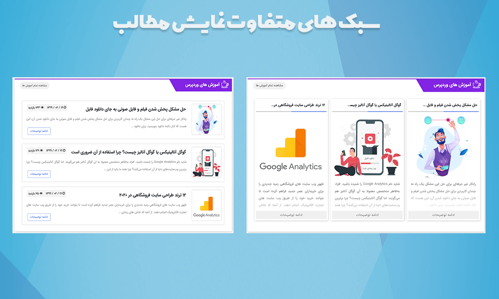 سبک های نمایش مطالب قالب وردپرس ایرانی آرنا